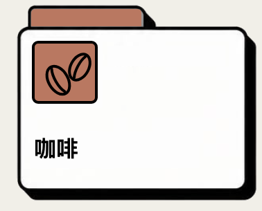 咖啡