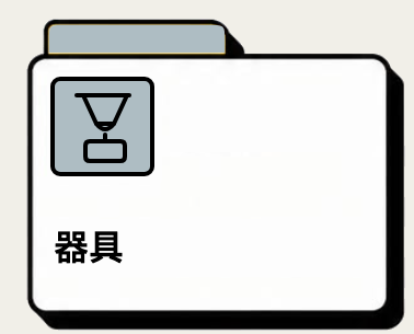 器具