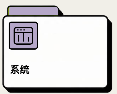 系统