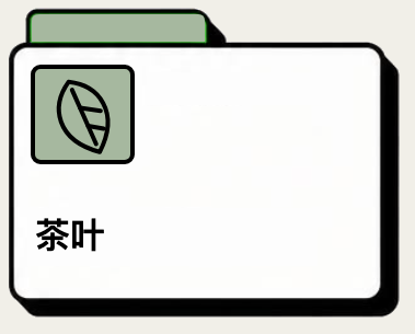 茶叶